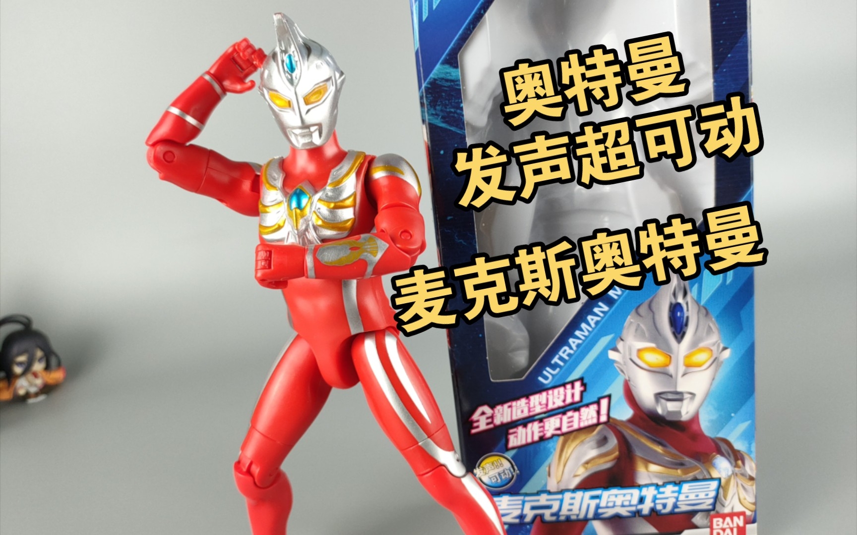 老麦少有的可动玩具 国代发声超可动系列 麦克斯奥特曼