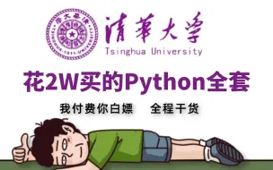 Download Video: 【全108集】（允许白嫖）一套可能是B站最全最细的Python教程，通俗易懂，少走99%的弯路！存下吧！