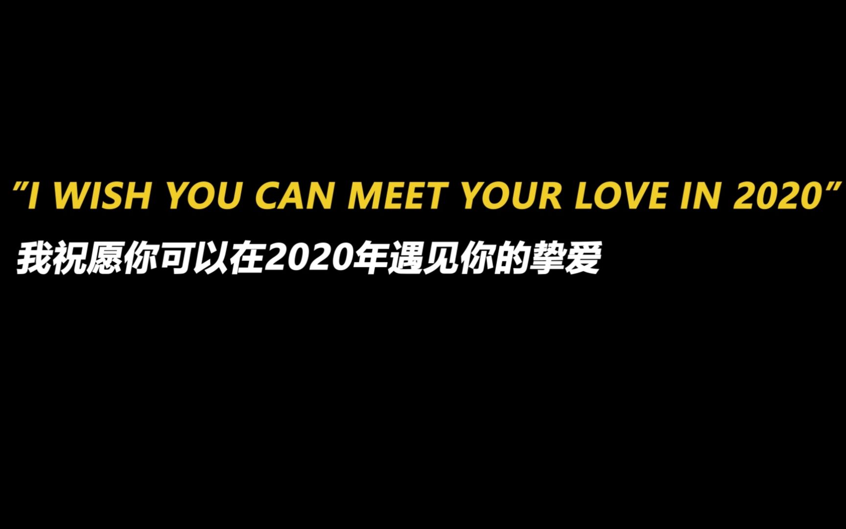 [图]【欧美爱情混剪】2019太难 我祝愿你可以在2020年遇见你的挚爱