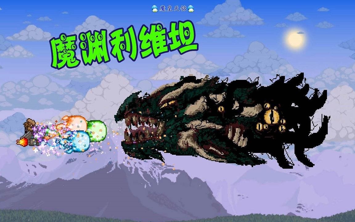 天铭泰拉瑞亚女巫与真实mod80瓶中巨兽魔渊利维坦