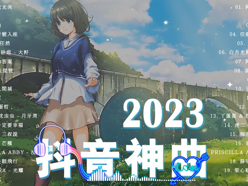 [图]音樂排行榜2023【2023新歌排行榜】💎 抖音歌曲2023 🌻 2023抖音热门歌曲 🍁 抖音神曲2023