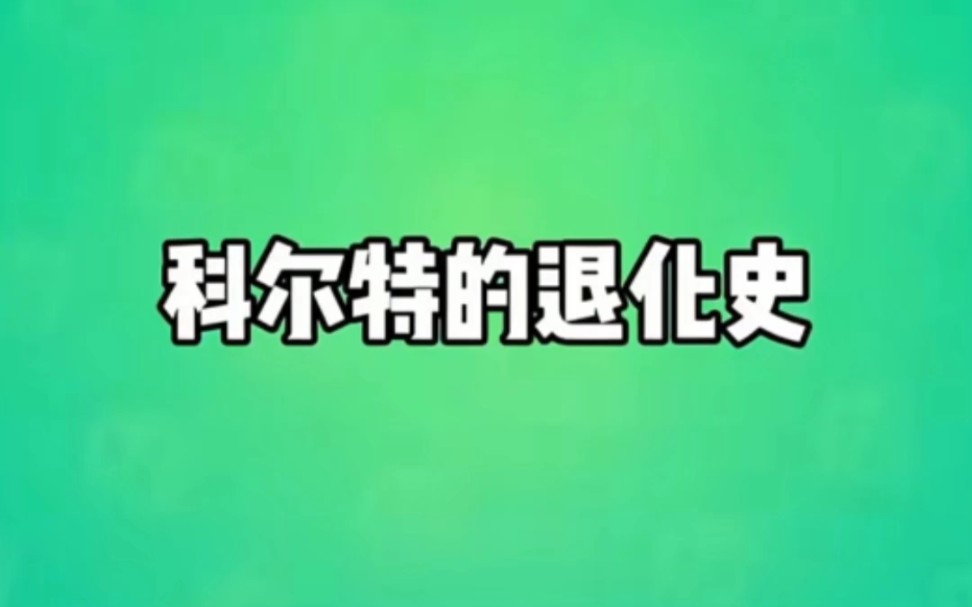 科尔特的退化史哔哩哔哩bilibili荒野乱斗