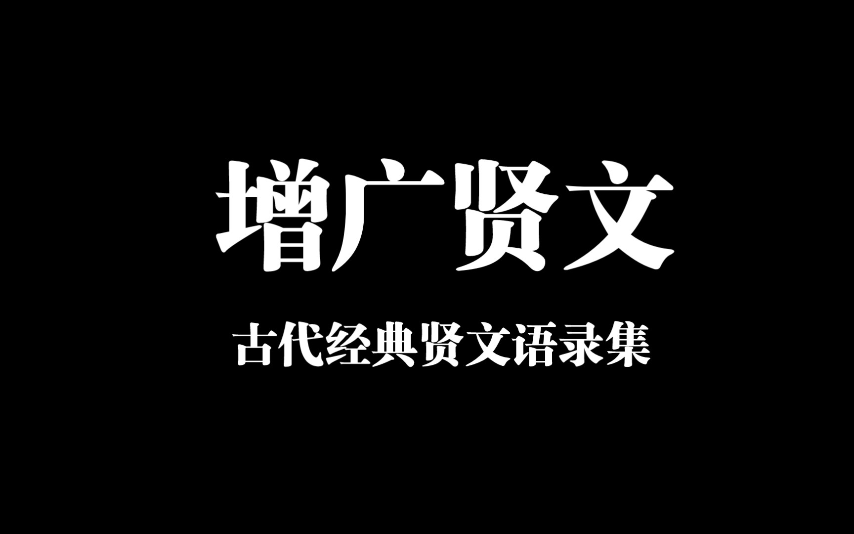 《增广贤文》:古代经典贤文格言警句集,每一句都可以拿来当座右铭,中国古代儿童启蒙书目之一哔哩哔哩bilibili