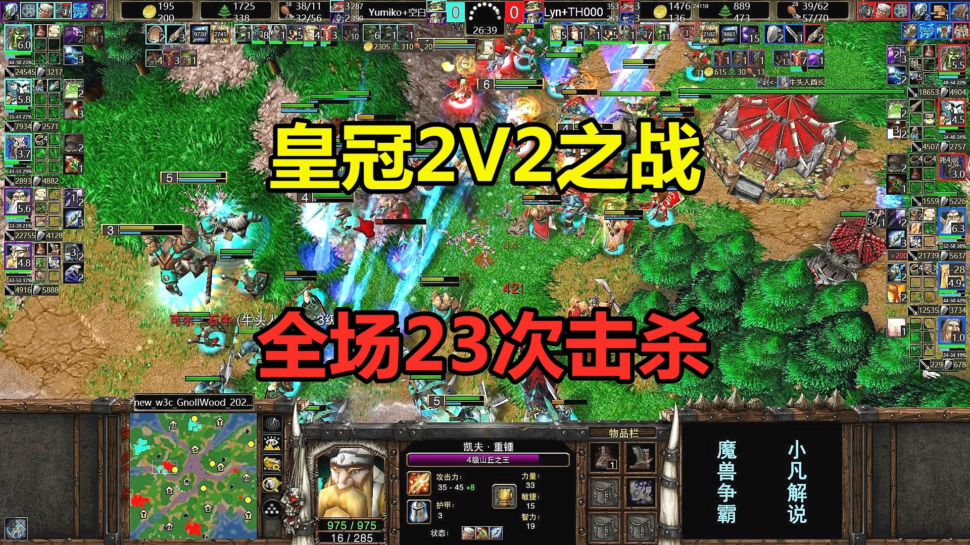 皇冠2v2之战,全场23次击杀,双方团战火拼!魔兽争霸3