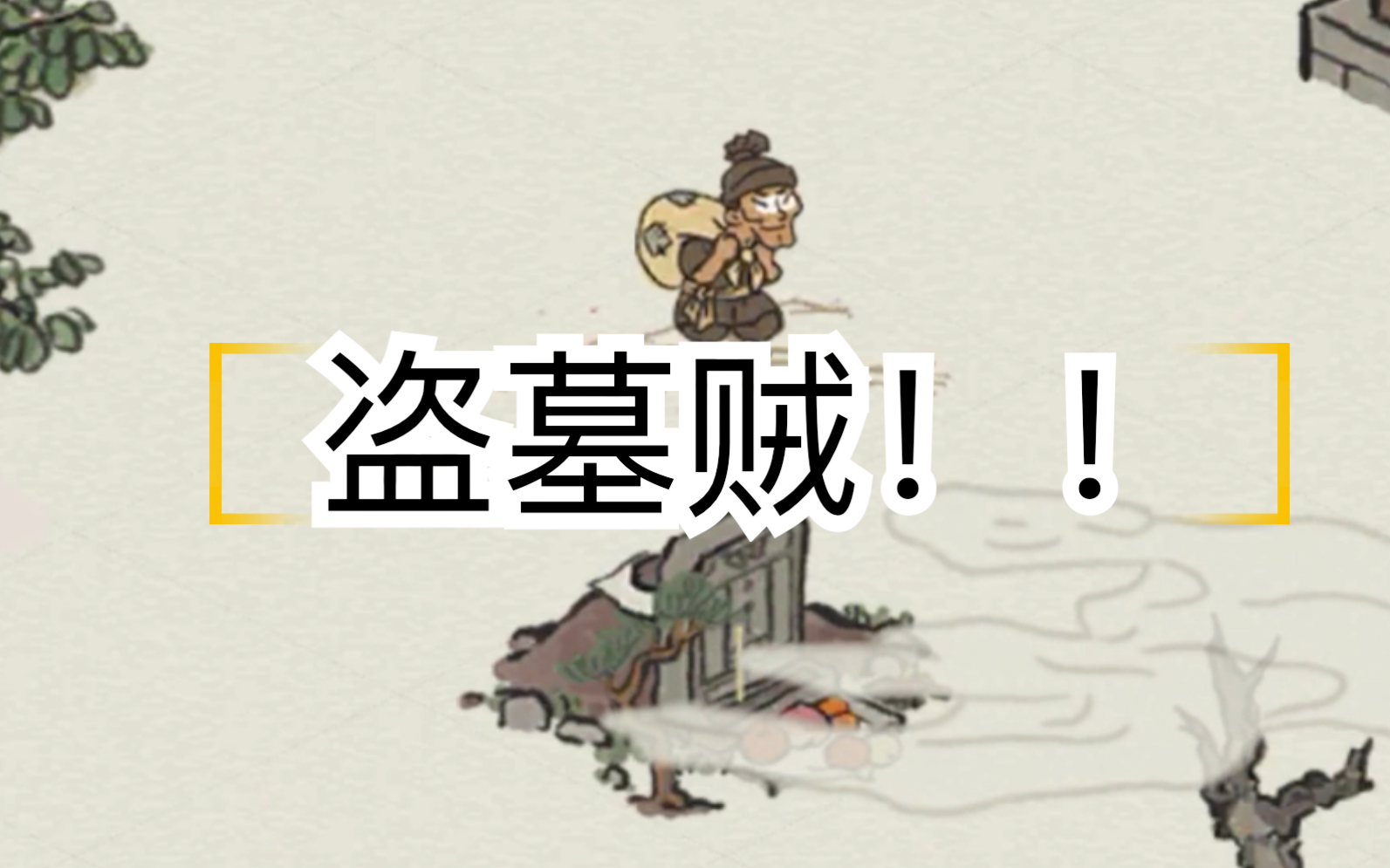 江南百景图盗墓贼盗墓贼出现了打劫小偷的开箱视频