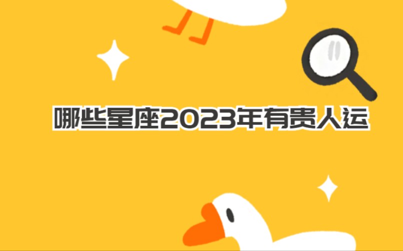 哪些星座2023年有贵人运 获得不错的成绩哔哩哔哩bilibili