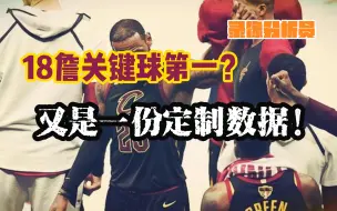 Download Video: 【挤出水分】18詹关键球第一？又是一份定制数据！