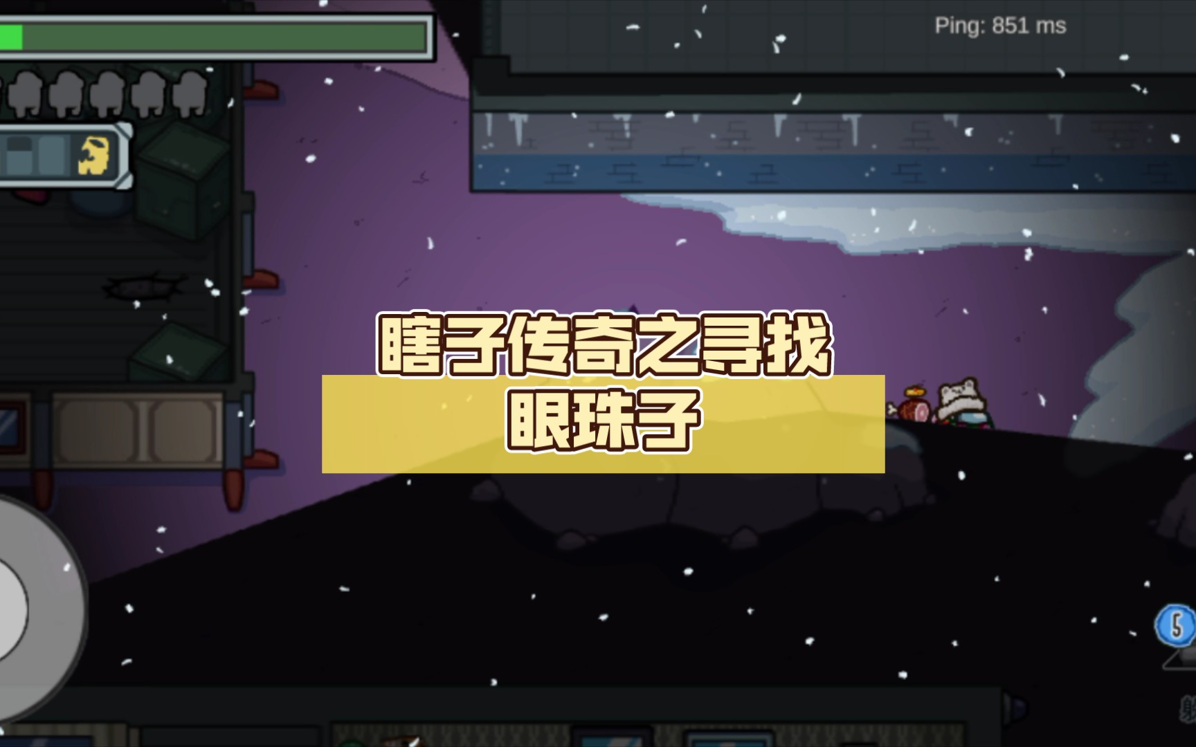 瞎子传奇之寻找眼珠子