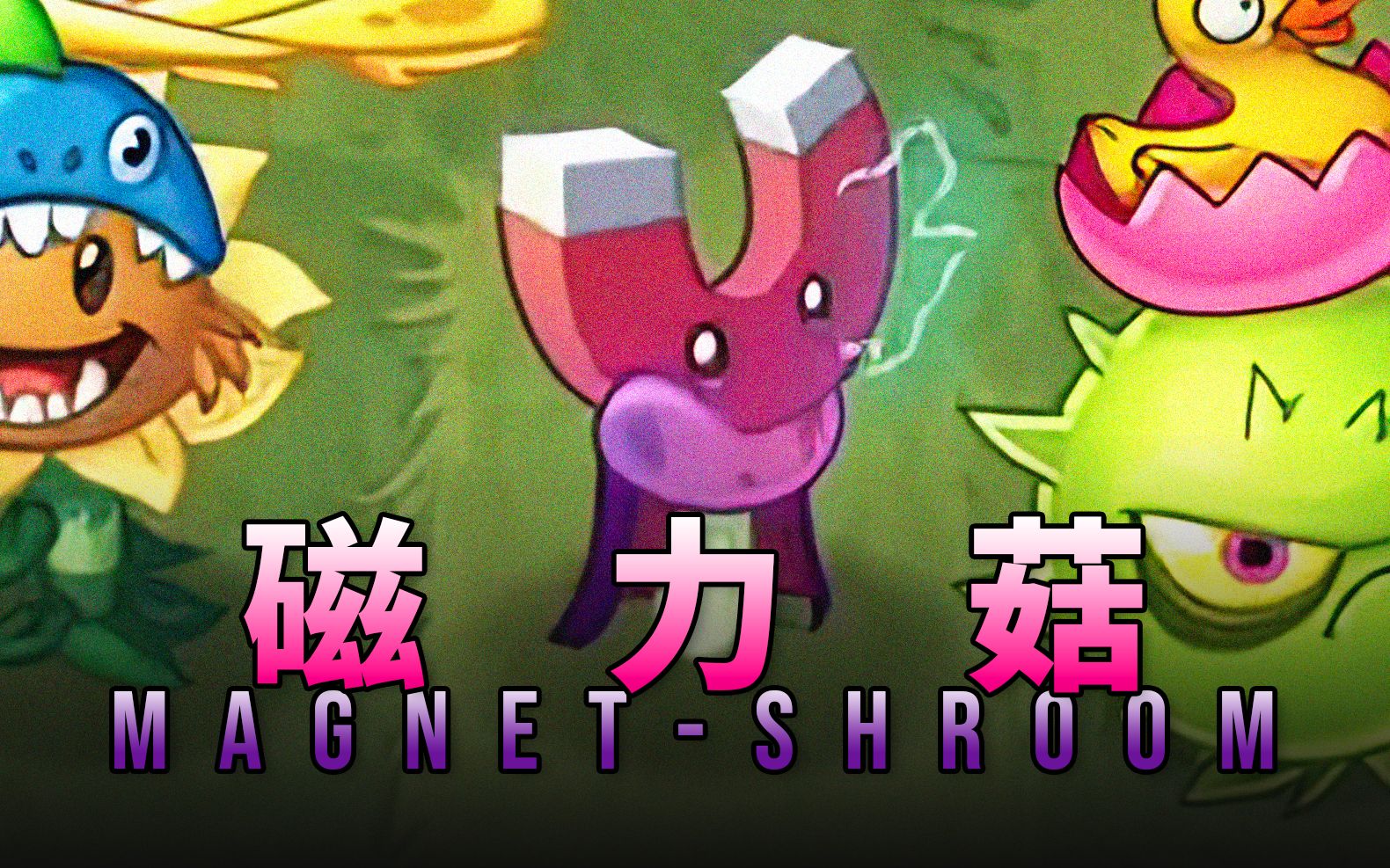magnet-shroom!-植物大战僵尸史诗任务之磁力菇!_植物大战僵尸2
