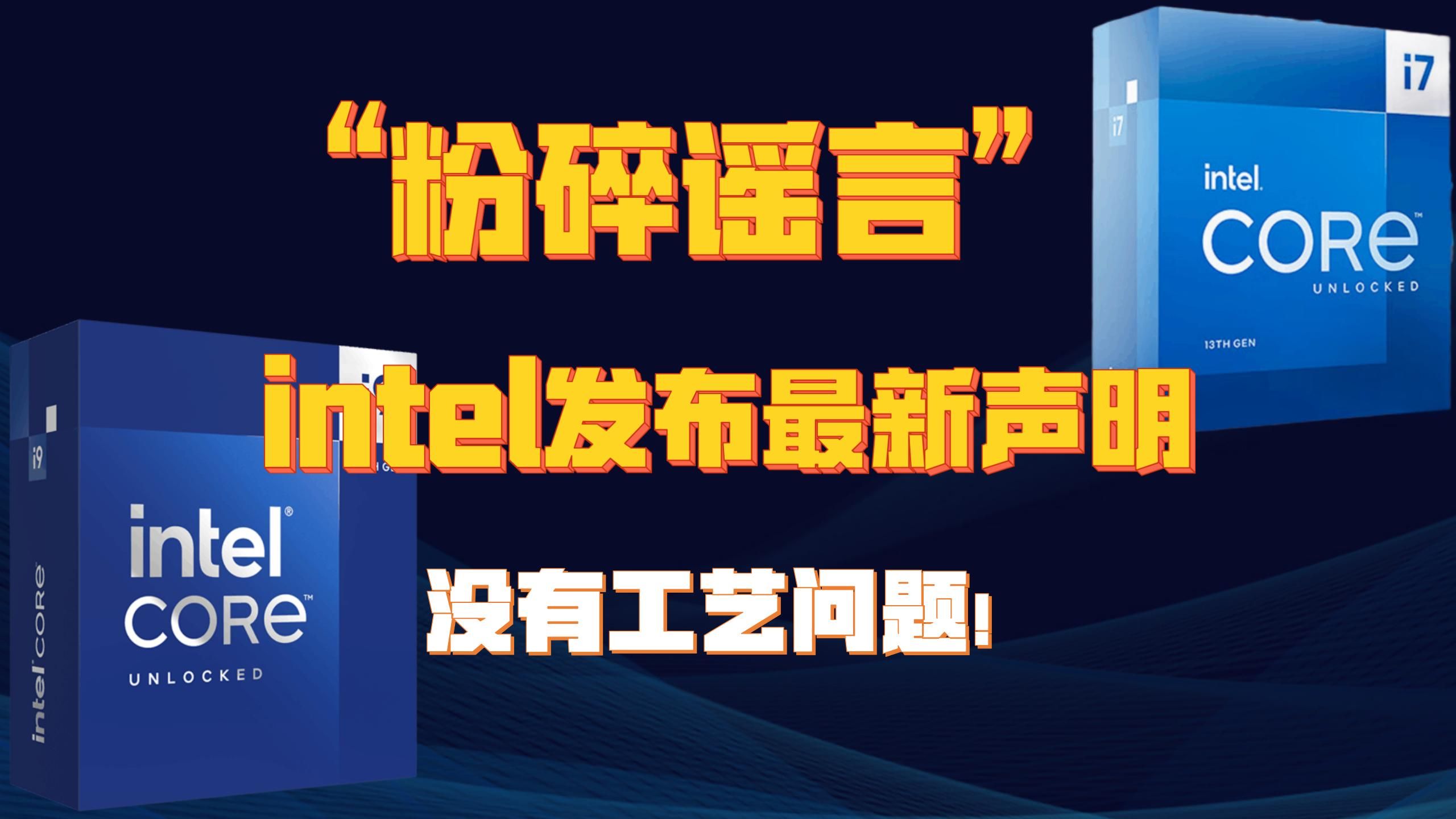 [图]"粉碎谣言”intel发布最新声明。第13/14代酷睿处理器没有制程工艺问题！