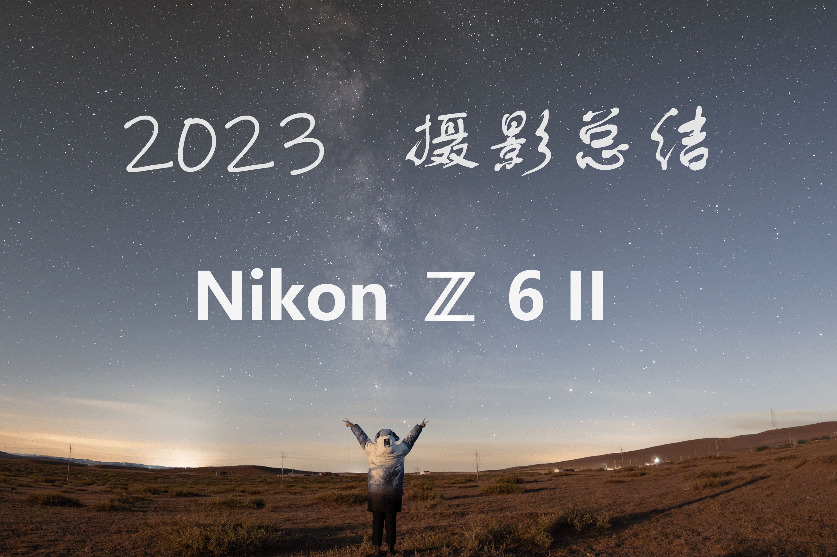 2023摄影总结 尼康Z6 2 随手拍哔哩哔哩bilibili