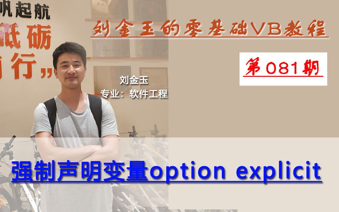 零基础VB教程081期:强制声明变量option explicit哔哩哔哩bilibili