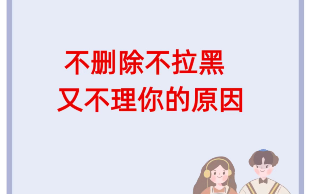 [图]前任不删除不拉黑又不理你的原因，你确定真的真的知道嘛？