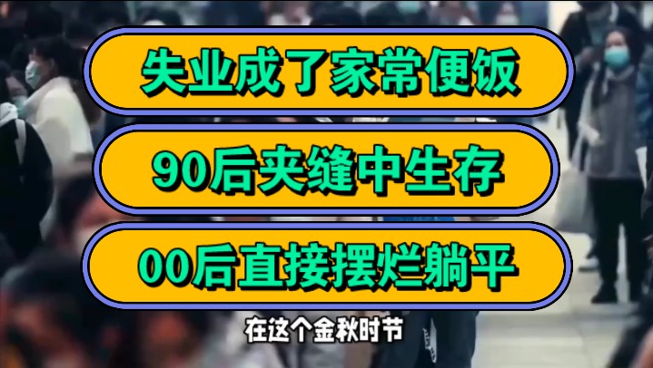 失业成了家常便饭,90后夹缝中生存,00后直接摆烂躺平!哔哩哔哩bilibili