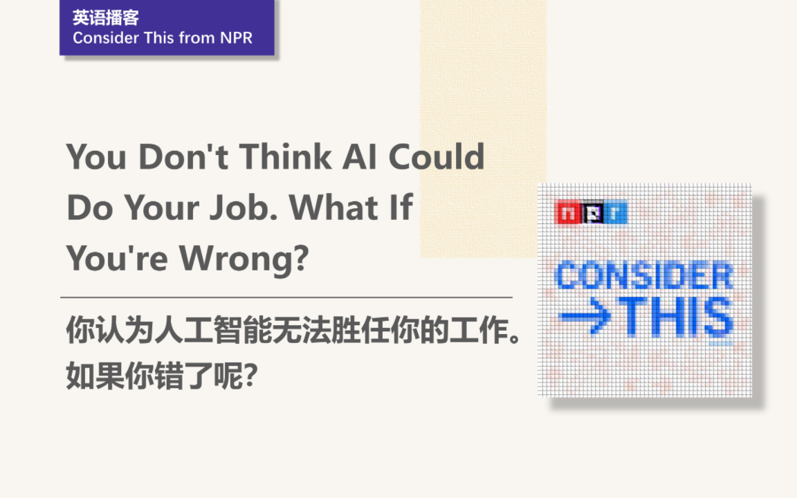 [英语播客|双语文本] 人工智能可以胜任你的工作吗?|Consider This|NPR哔哩哔哩bilibili