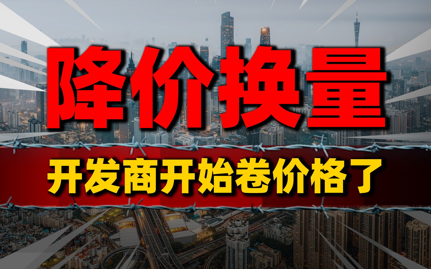 降价换量!房地产大洗牌,开发商开始卷价格了哔哩哔哩bilibili