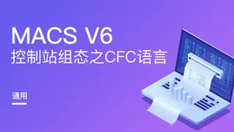 和利时DCS-CFC语言