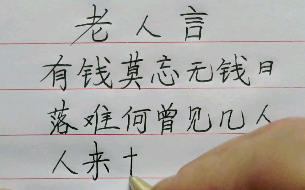 有钱莫忘无钱日,落难何曾见几人,人来求我三春雨