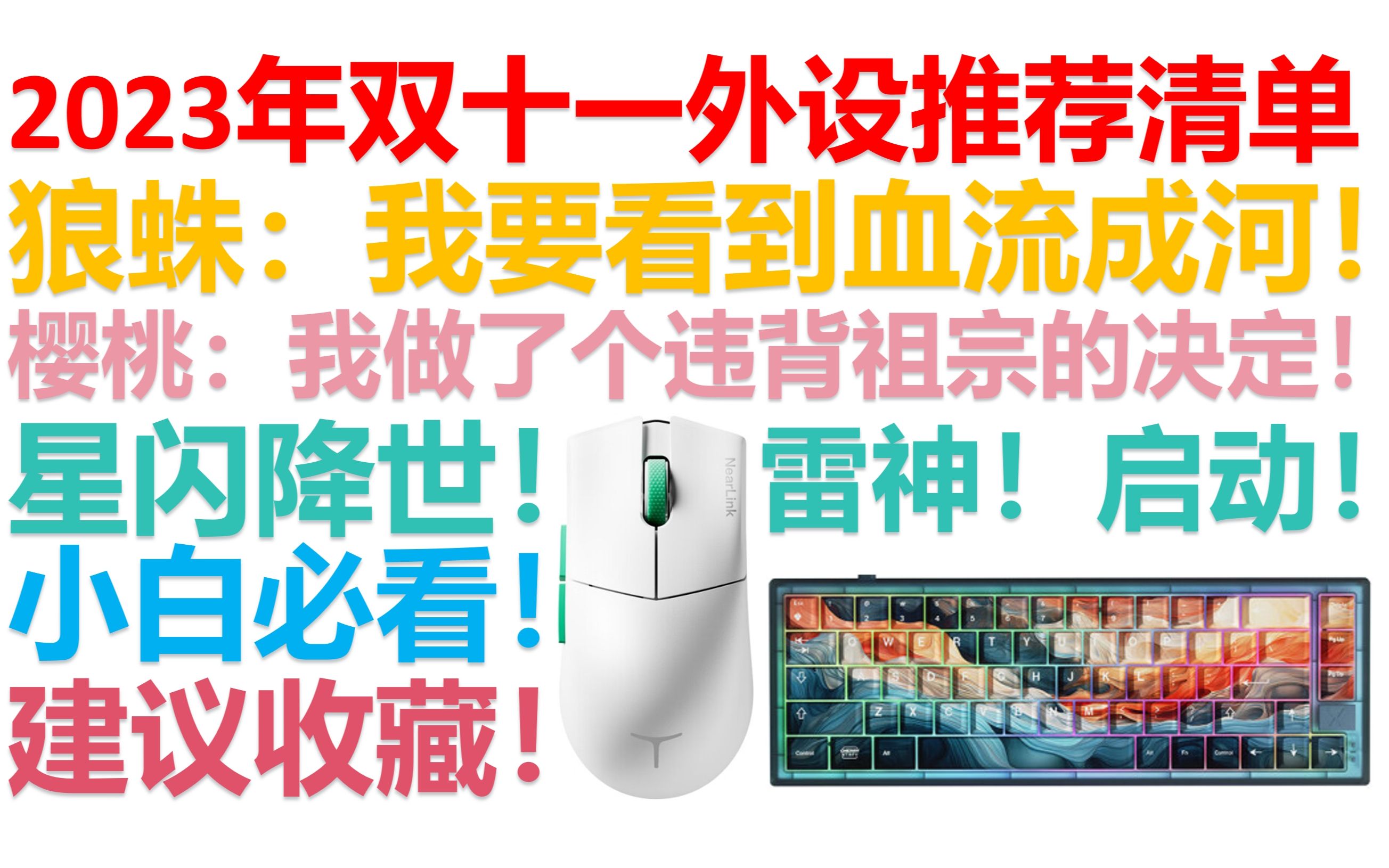 【2023年双11特辑】【外设推荐清单】机械键盘、游戏鼠标推荐清单!覆盖全价位!亲测好用!哔哩哔哩bilibili