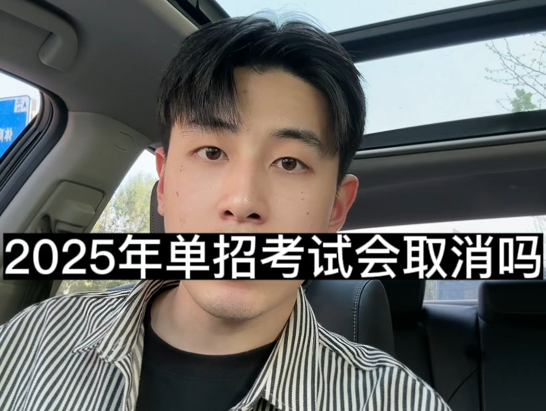 2025年单招考试会取消吗?哔哩哔哩bilibili