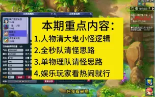 人物清大鬼小怪基本逻辑和打法思路，仅供参考。