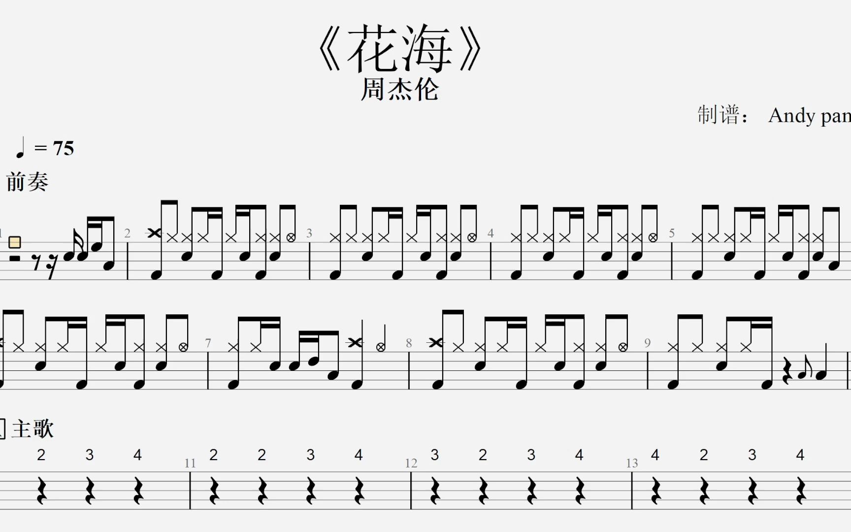 《花海》-动态鼓谱