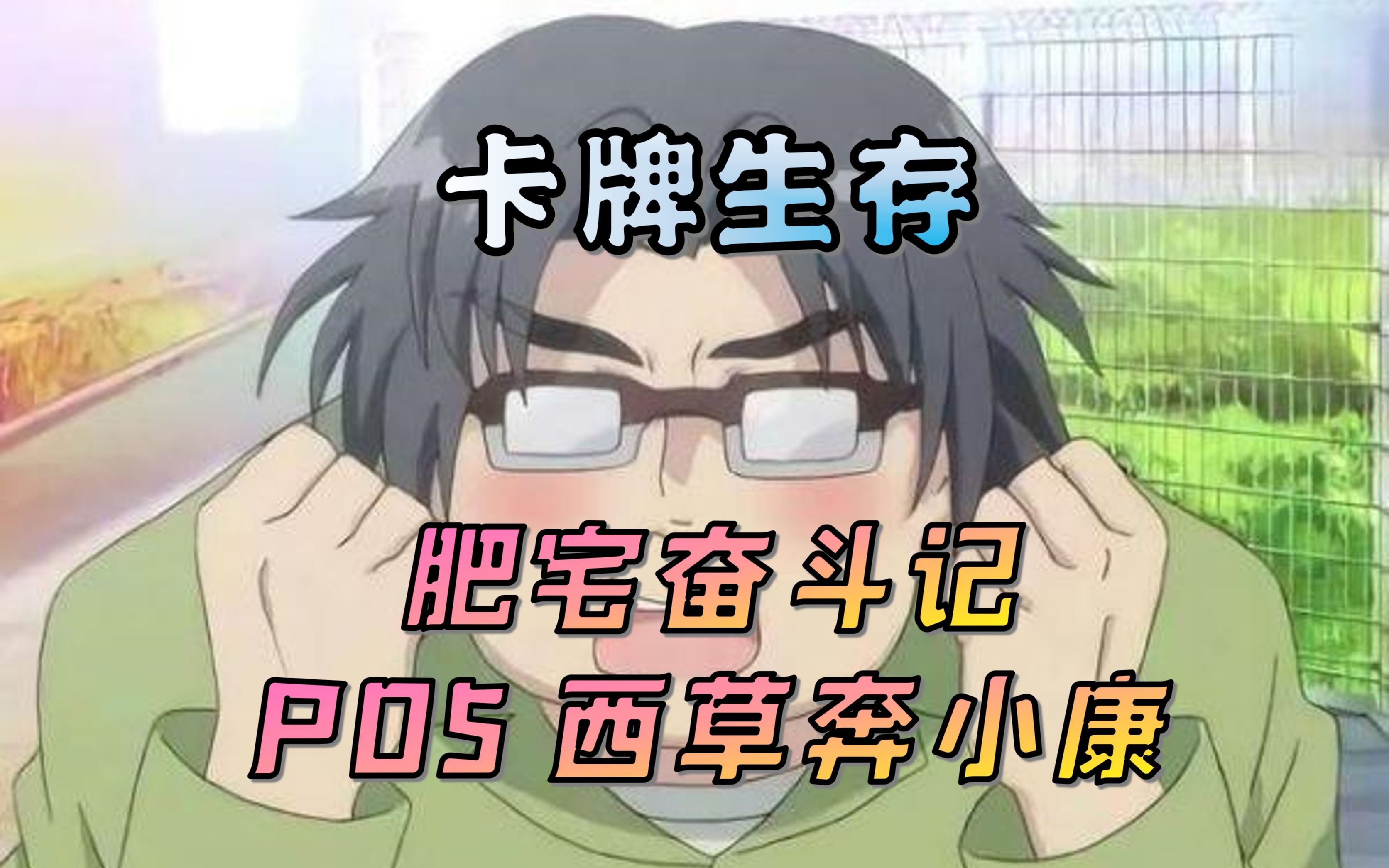 【卡牌生存】肥宅游客 P05 西草奔小康【米博士】哔哩哔哩bilibili