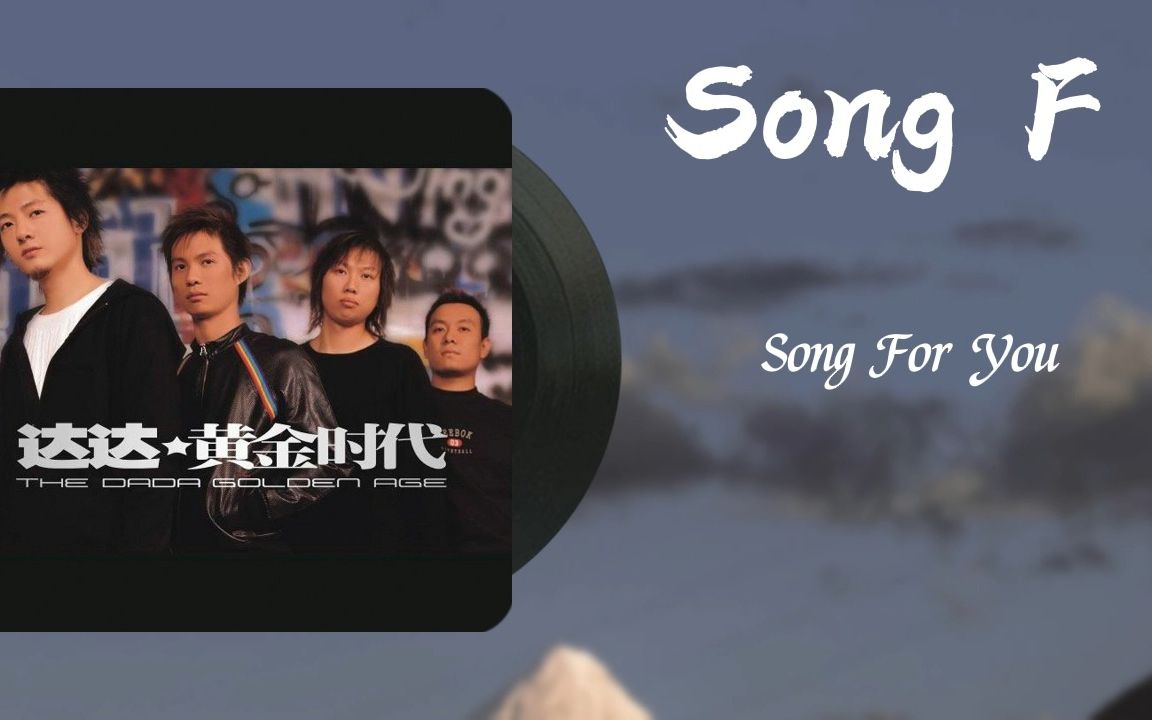 [图]《Song F》 达达乐队