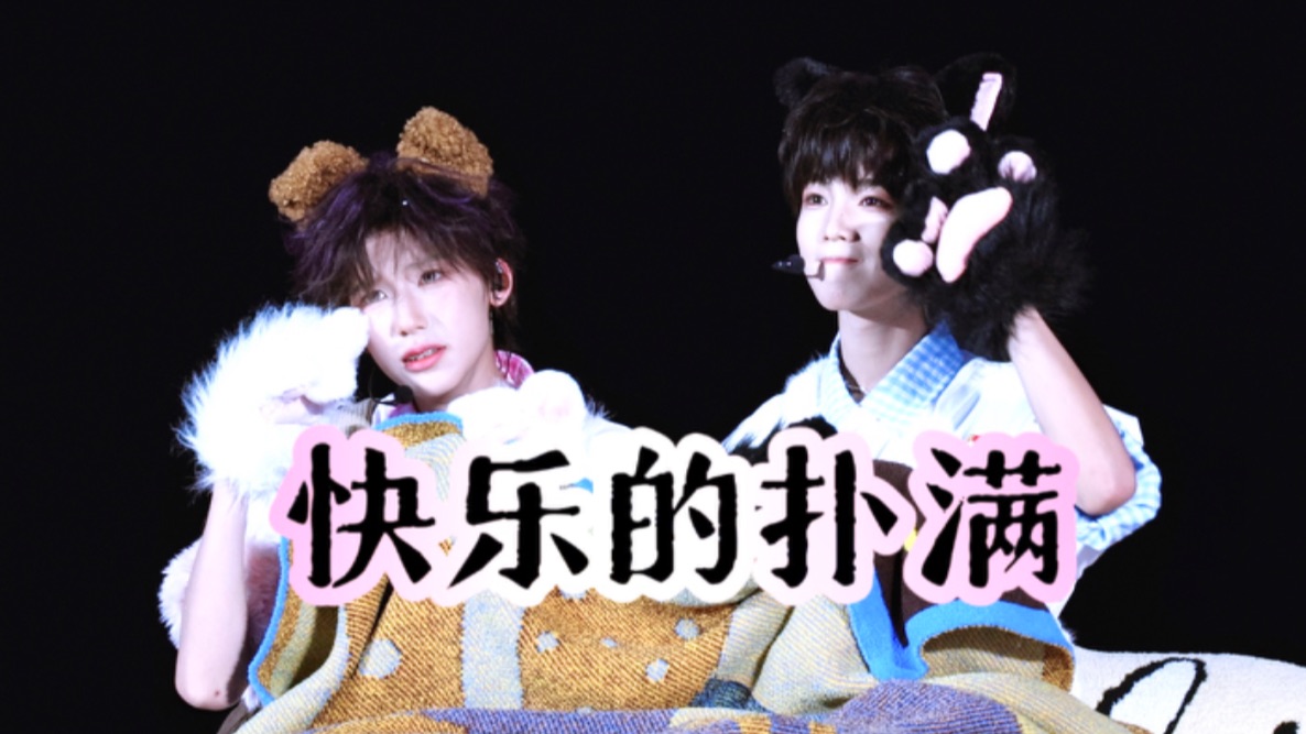 双人直拍 【快乐的扑满】魏子宸 王烁然 四代第肆象限演唱会封面