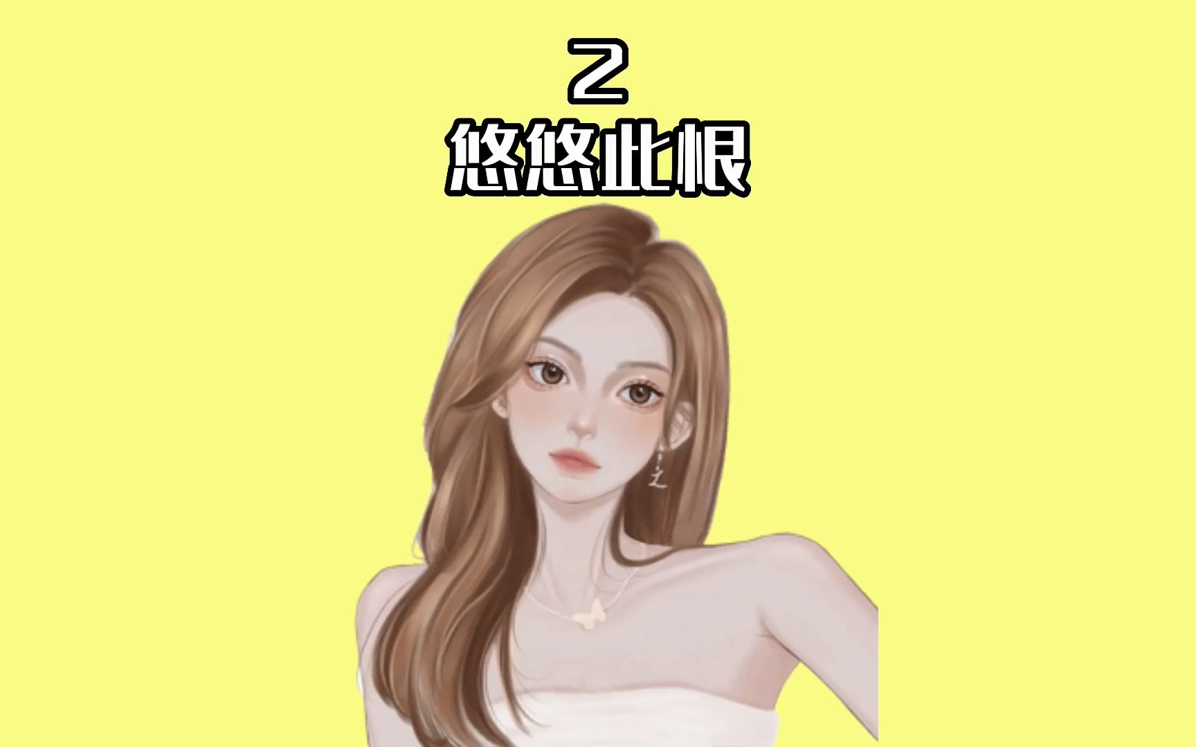 悠悠此恨2哔哩哔哩bilibili