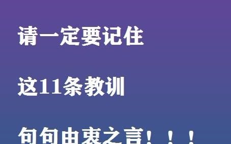 如果你炒股还在亏损,请一定要记住这11条教训,句句由衷之言.