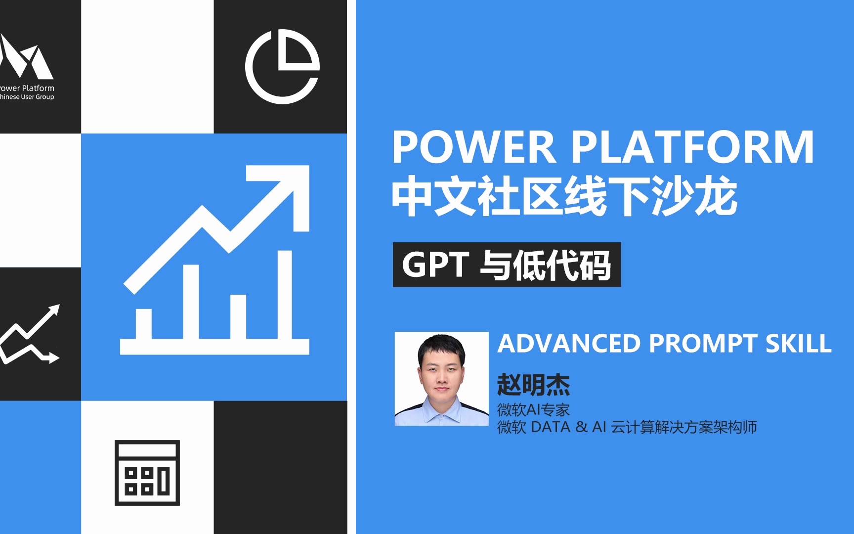 Advanced Prompt Skill |Power Platform 中文社区线下沙龙|GPT 与低代码哔哩哔哩bilibili