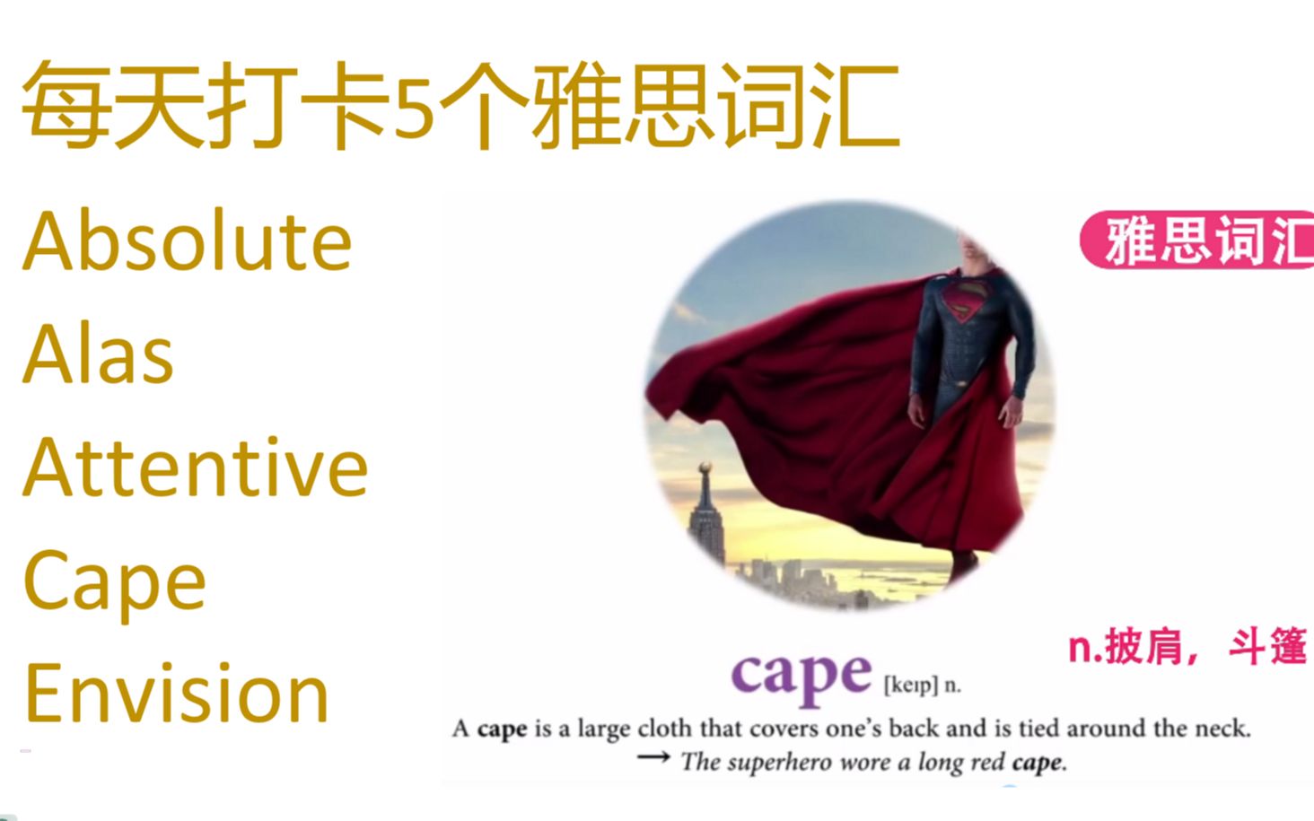 每天打卡5个雅思词汇 absolute, alas, attentive, cape, envision哔哩哔哩bilibili