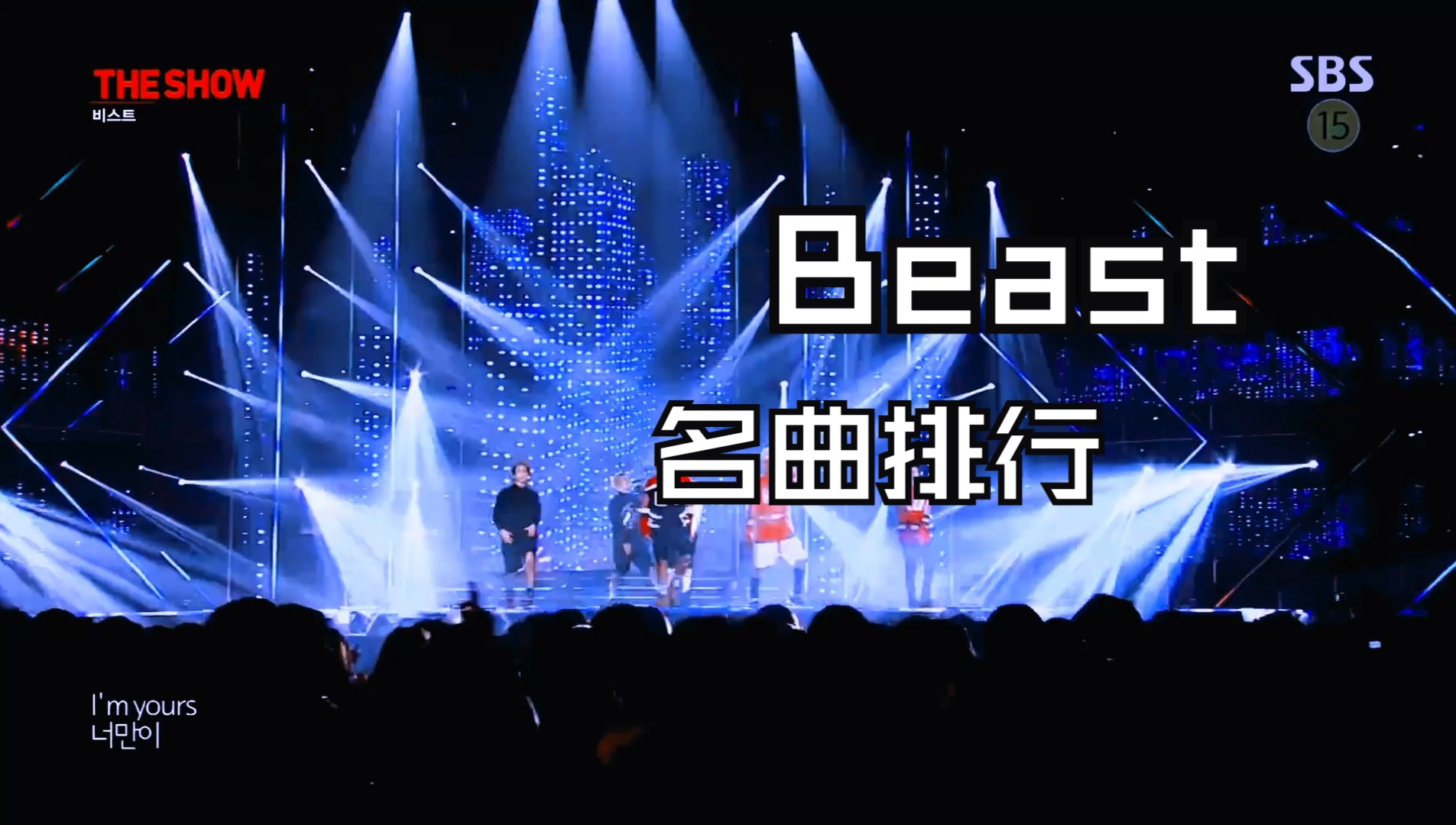 二代男团名曲持有最多的组合Beast,十首名曲排行哔哩哔哩bilibili