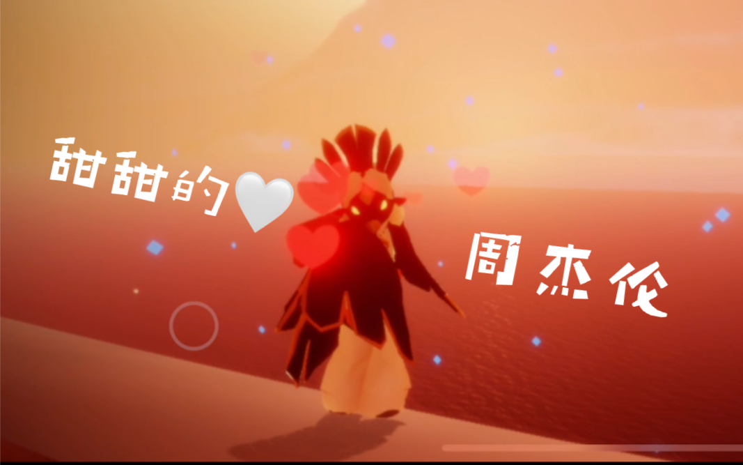 sky光遇甜甜的周董梦想季某只鸟现场演奏