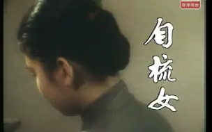 Download Video: 《自梳女》纪录片粤语原声，普通话译文