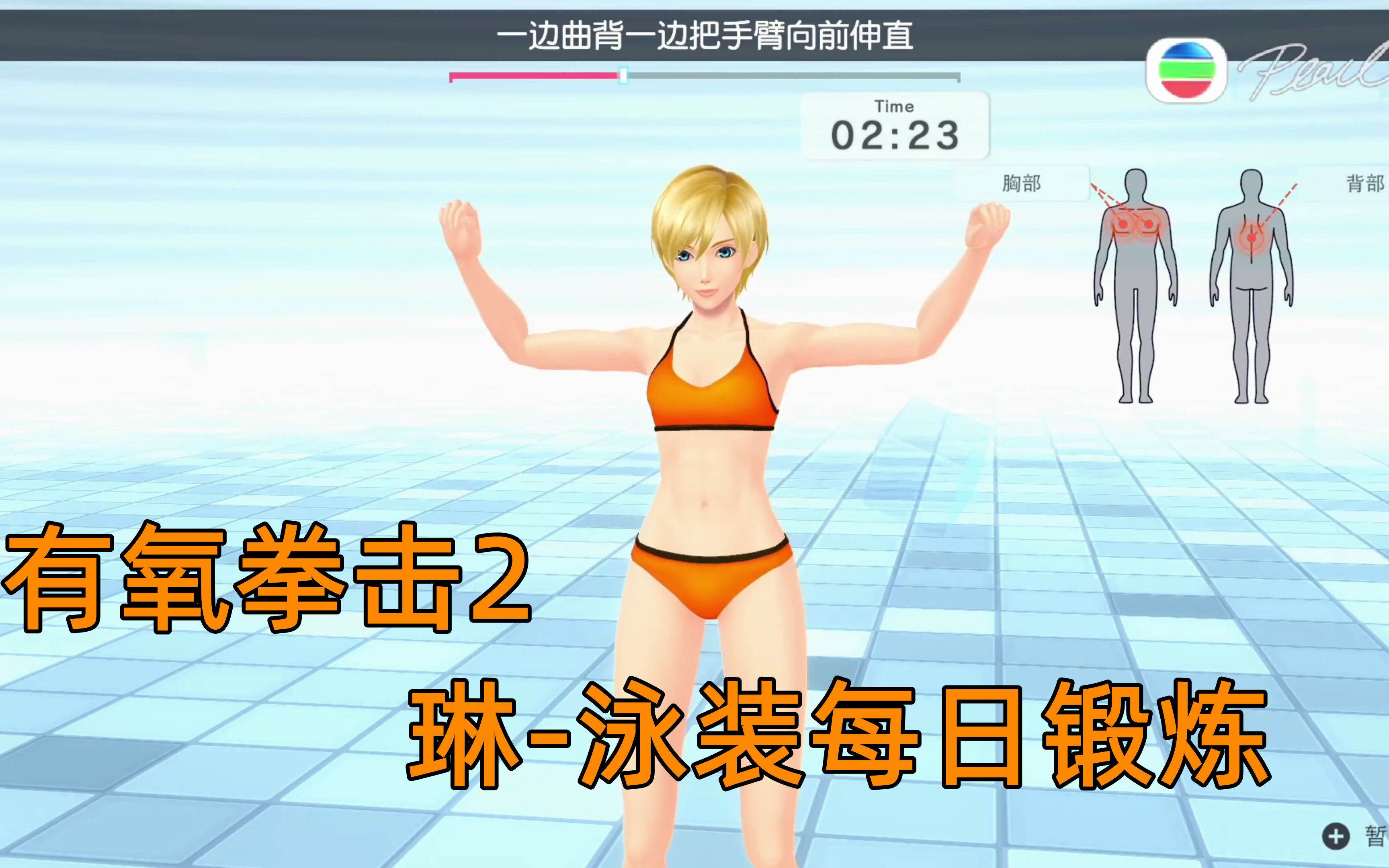 有氧拳击2琳教练的泳装锻炼