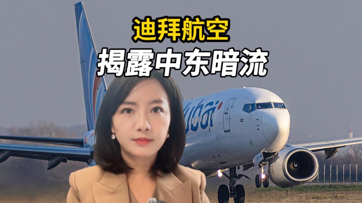 迪拜航空惊魂，揭露中东政治暗流！特朗普剑指伊朗