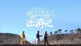 【时代少年团】哥弟出游记04：睡衣兄弟闹翻天