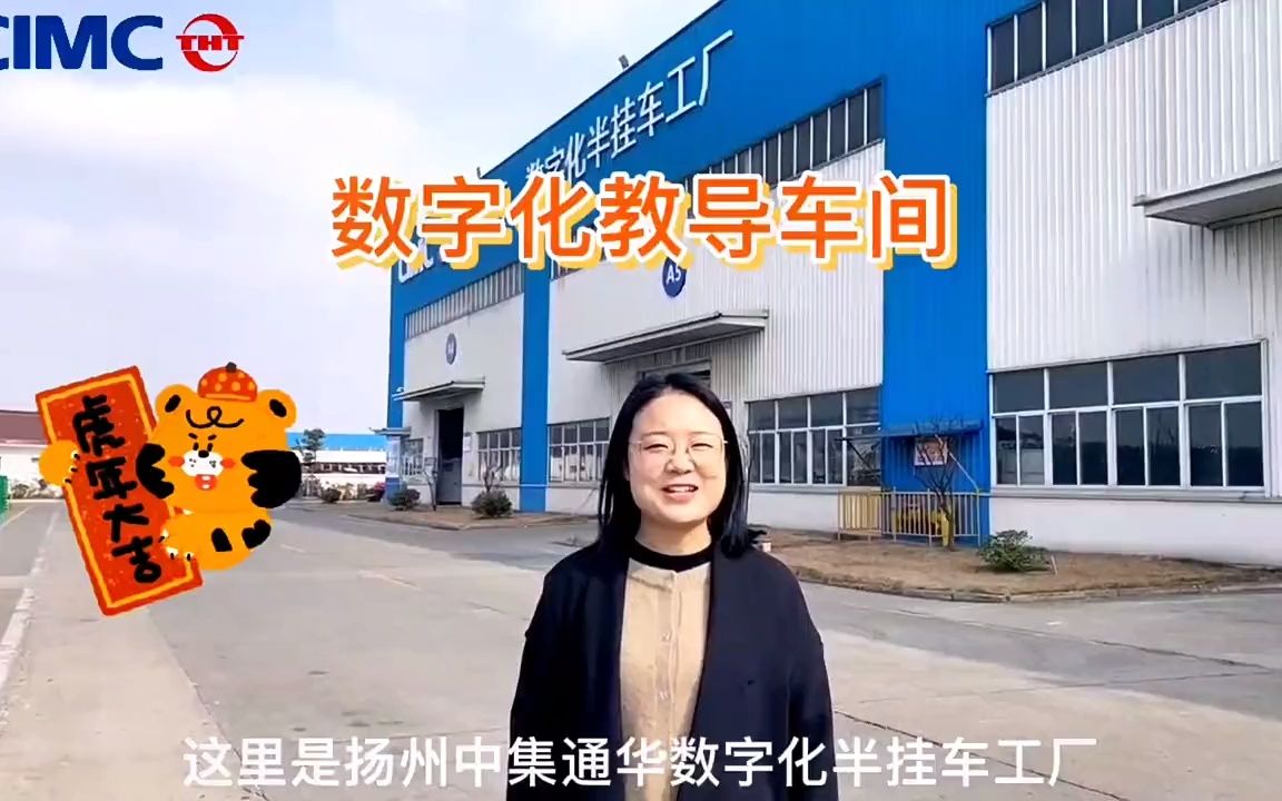 [图]扬州中集通华数字化半挂车工厂教导车间，在科学方法指引下，突破常规，大胆 - 抖音