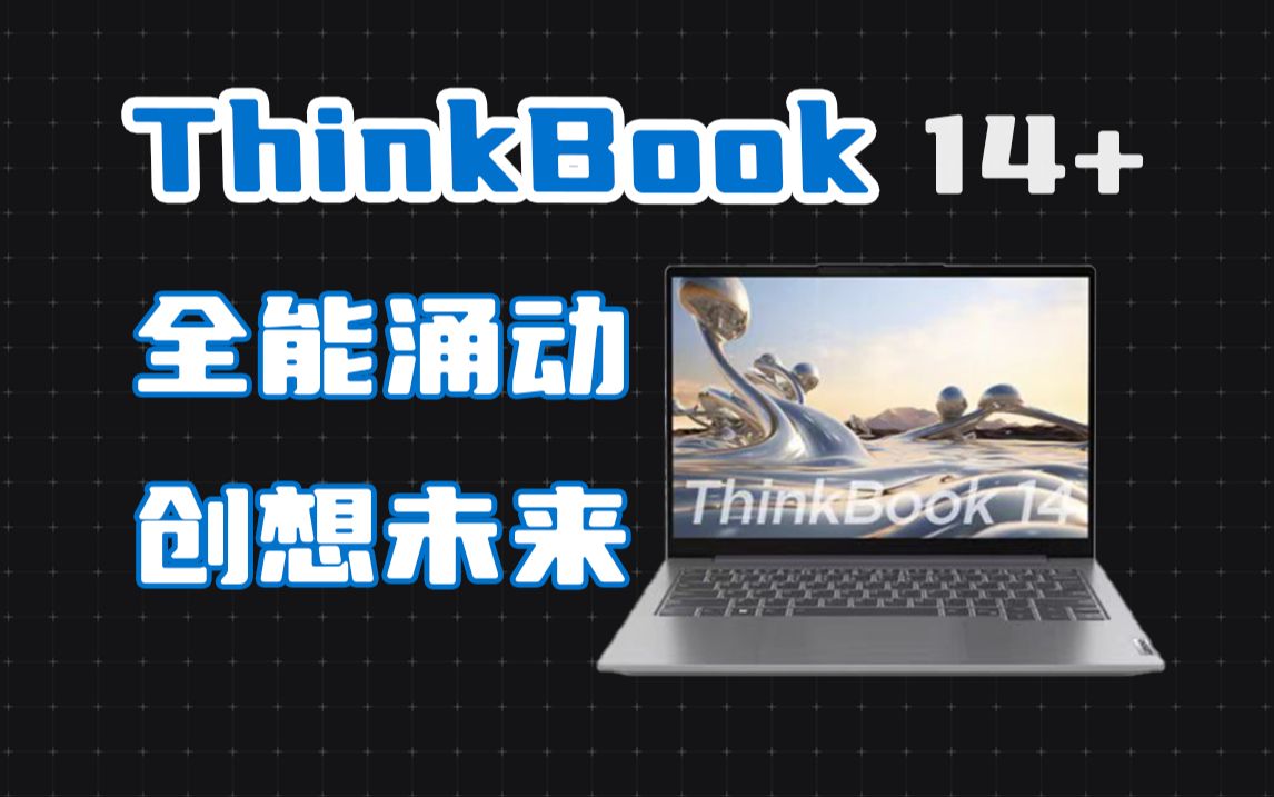 【数码速览】联想ThinkBook 14+ 创想未来哔哩哔哩bilibili