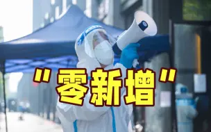 Video herunterladen: 6月27日上海本土“零新增”