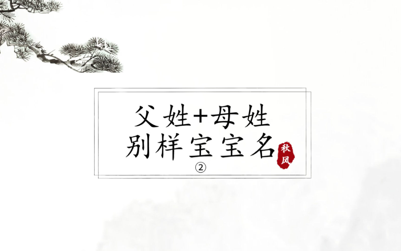 [图]父姓+母姓别样宝宝名字2——“想你的时候，万物皆是你”