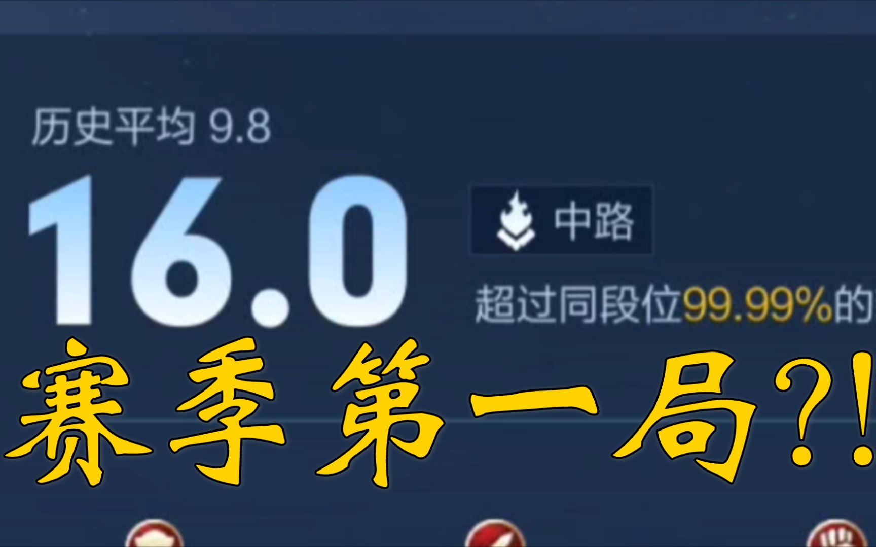 新赛季第一把就16.0超过99.9%?