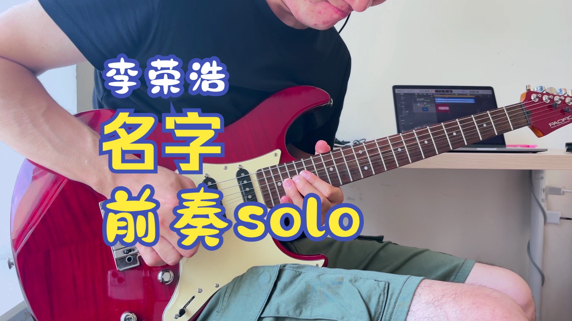 李荣浩《名字》间奏 电吉他solo 我不擦去你名字不可