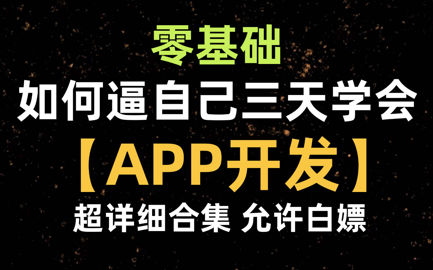 【B站最全最详细】零基础3天学会APP开发,web前端学习,开发app手把手教学,从零开始制作手机app哔哩哔哩bilibili