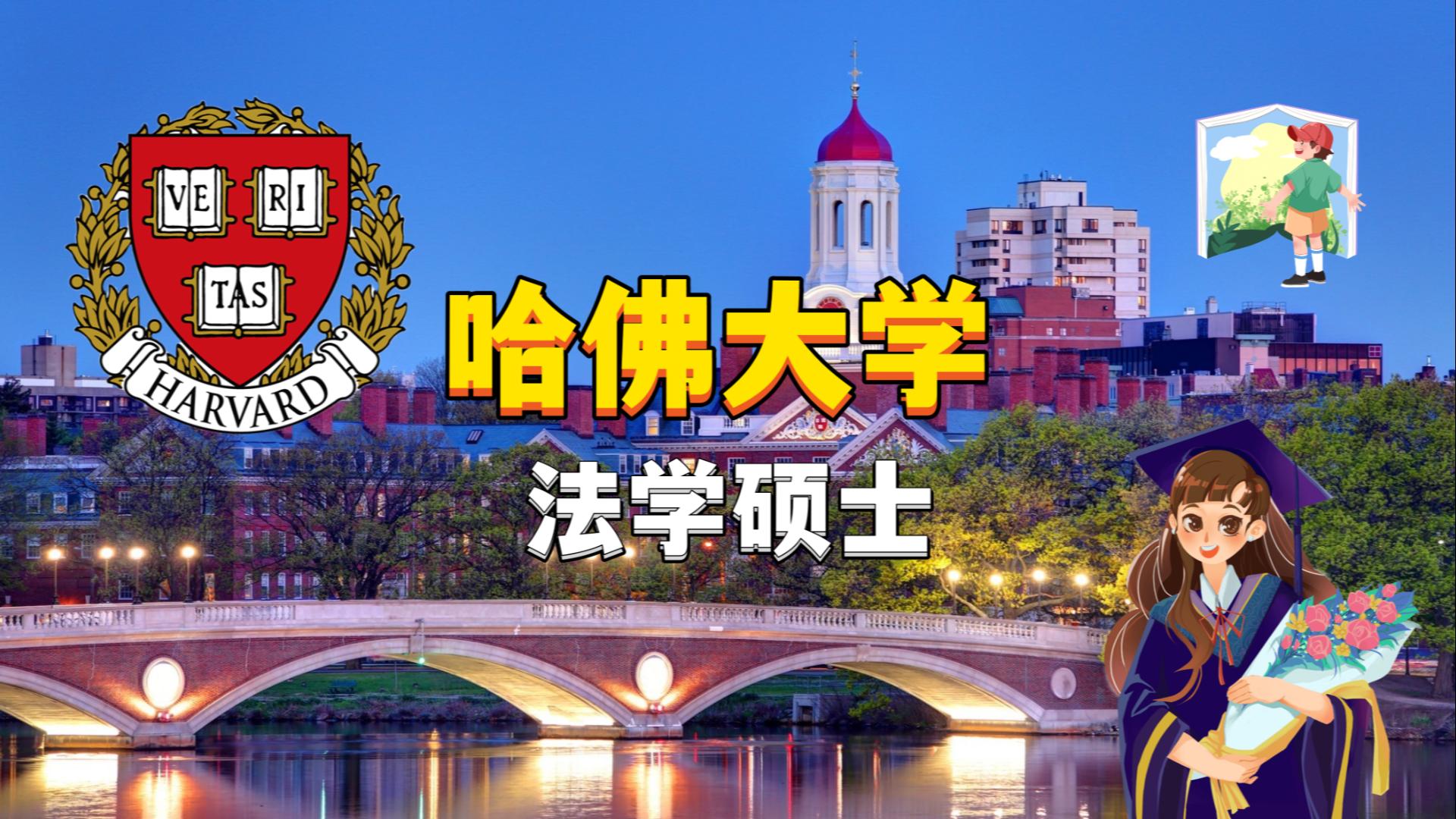 【哈佛大学】法学专业如何申请?丨美国留学丨硕士丨研究生丨Harvard哔哩哔哩bilibili