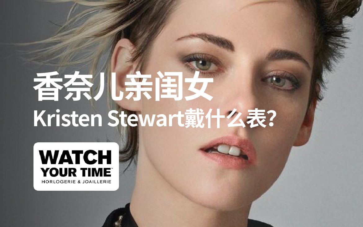 香奈儿“亲闺女”Kristen Stewart最爱的腕表你一定想不到哔哩哔哩bilibili