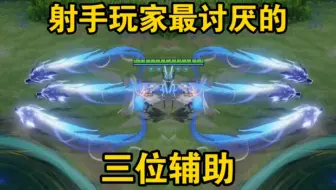 射手玩家最讨厌的三位辅助