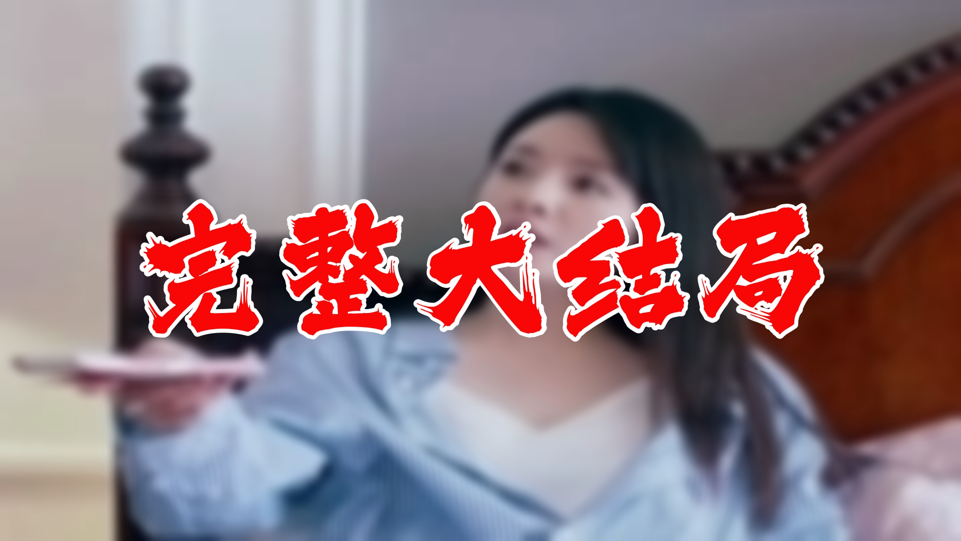 [图]【全】从邂逅女总裁开始 大结局 105集